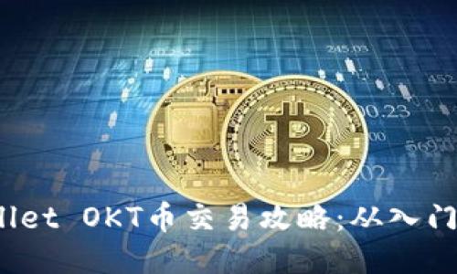 TP Wallet OKT币交易攻略：从入门到精通