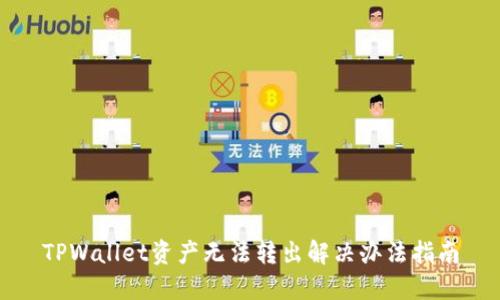 TPWallet资产无法转出解决办法指南