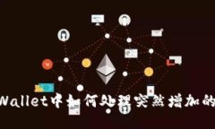 : TP Wallet中如何处理突然增加的USDT？
