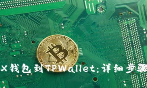 如何导入TPX钱包到TPWallet:详细步骤与注意事项