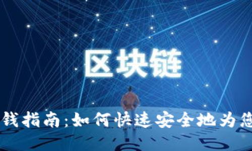 TP Wallet ETH充钱指南：如何快速安全地为您的TP Wallet充值