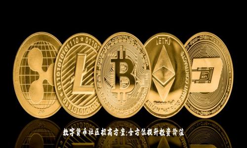 数字货币社区招商方案：全方位提升投资价值